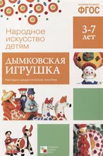Народное искусство - детям. Дымковская игрушка - 2017 Народное искусство - детям. Дымковская игрушка - 2017
