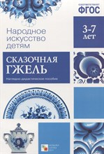 Народное искусство - детям. Сказочная гжель - 2017 Народное искусство - детям. Сказочная гжель - 2017