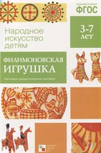 Народное искусство - детям. Филимоновская игрушка - 2017 Народное искусство - детям. Филимоновская игрушка - 2017
