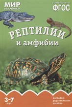 Минишева Т. - Мир в картинках Рептилии и амфибии Наглядно-дидактическое пособие в папке Минишева Т. - Мир в картинках Рептилии и амфибии Наглядно-дидактическое пособие в папке