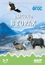 Минишева Т. - Мир в картинках Высоко в горах Наглядно-дидактическое пособие в папке Минишева Т. - Мир в картинках Высоко в горах Наглядно-дидактическое пособие в папке