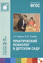 Практический психолог в детском саду 3-7л (ФГОС) - 2016 Практический психолог в детском саду 3-7л (ФГОС) - 2016