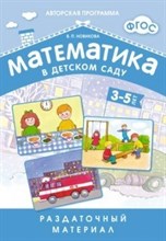 Новикова В.П. - Математика в детском саду Раздаточный материал для детей 3-5 лет. - 2014 Новикова В.П. - Математика в детском саду Раздаточный материал для детей 3-5 лет. - 2014