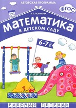 Новикова В. - Математика в детском саду 6-7л Рабочая тетрадь - 2014 Новикова В. - Математика в детском саду 6-7л Рабочая тетрадь - 2014