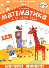 Новикова - Математика в детском саду 5-6л Рабочая тетрадь - 2014