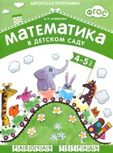 Новикова В. - Математика в детском саду 4-5 л Рабочая тетрадь - 2014 Новикова В. - Математика в детском саду 4-5 л Рабочая тетрадь - 2014