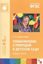 Соломенникова О. - Ознакомление с природой в детском саду Средняя группа 4-5 лет ФГОС - 2016 Соломенникова О. - Ознакомление с природой в детском саду Средняя группа 4-5 лет ФГОС - 2016