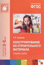 Куцакова Л. - Конструирование из строительного материала Старшая группа 5-6 лет ФГОС - 2016 Куцакова Л. - Конструирование из строительного материала Старшая группа 5-6 лет ФГОС - 2016