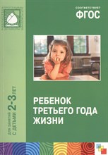 Теплюк - Ребенок третьего года жизни - 2014