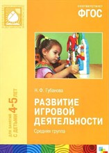 Губанова Н. - Развитие игровой деятельности Средняя группа 4-5 лет ФГОС - 2015 Губанова Н. - Развитие игровой деятельности Средняя группа 4-5 лет ФГОС - 2015