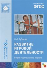 Губанова Н. - Развитие игровой деятельности Вторая группа раннего возраста (2-3г) ФГОС - 2016 Губанова Н. - Развитие игровой деятельности Вторая группа раннего возраста (2-3г) ФГОС - 2016
