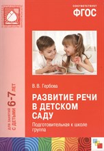 Гербова В. - Развитие речи в детском саду Подготовительная к школе группа 6-7 лет. ФГОС - 2016 Гербова В. - Развитие речи в детском саду Подготовительная к школе группа 6-7 лет. ФГОС - 2016