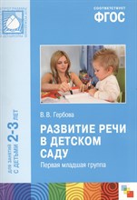 Гербова В. - Развитие речи в детском 2-я группа раннего возраста 2-3 года - 2016 Гербова В. - Развитие речи в детском 2-я группа раннего возраста 2-3 года - 2016