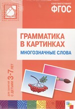 Грамматика в картинках для занятий с детьми 3-7лет Многозначные слова - 2016 Грамматика в картинках для занятий с детьми 3-7лет Многозначные слова - 2016