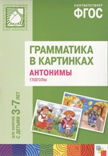 Грамматика в картинках Антонимы глаголы наглядное пособие с метод рекомендациями 3-7л - 2014 Грамматика в картинках Антонимы глаголы наглядное пособие с метод рекомендациями 3-7л - 2014