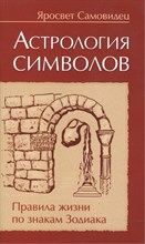 Яросвет С. - Астрология символов. 2-е изд. Правила жизни по знакам Зодиака - 2017