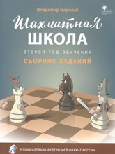Барский Л. - Шахматная школа Второй год обучения. Сборник заданий - 2022