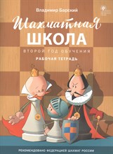 Барский Л. - Шахматная школа Второй год обучения. Рабочая тетрадь - 2022