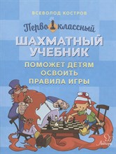Костров В. - Шахматы Первоклассный шахматный учебник поможет детям освоить правила игры 153907 - 2021