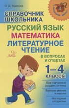 Ушакова О. - Справочник школьника 1-4 классы.Русский язык,математика,литературное чтение в вопросах и ответах. - 2023