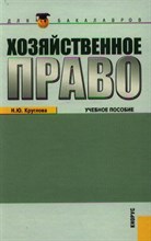 Круглова - Хозяйственное право для бакалавров уч пос - 2015