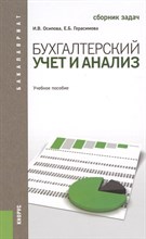 Осипова И.В. - Бух учет и анализ Сборник задач - 2013 Осипова И.В. - Бух учет и анализ Сборник задач - 2013