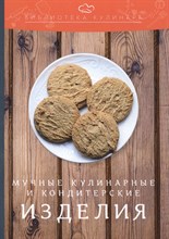 Ратушный А. - Мучные кулинарные и кондитерские изделия Производственно-практическое издание Библиотека кулинара - 2022