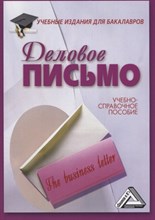 Деловое письмо: Учебно-справочное пособие Деловое письмо: Учебно-справочное пособие