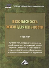 Арустамов Э. - Безопасность жизнедеятельности - 2016