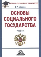 Шарков Ф. - Основы социального государства Учебник для бакалавров - 2015 Шарков Ф. - Основы социального государства Учебник для бакалавров - 2015