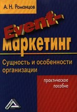 Романцов, А. - EVENTмаркетинг Сущность и особенности организации Практическое пособие 2 изд - 2013