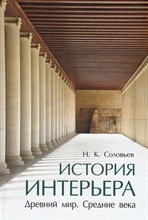 История интерьера. Древний мир. Средние века. Уч..-4-е изд., стереотип.-М.:Проспект,2024.