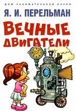 Вечные двигатели (Серия Дом занимательной науки).