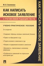 Скопинова М. - Как написать исковое заявление уч практ пос - 2023