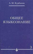 Общее языкознание В 3-х томах Том 3 Общее языкознание В 3-х томах Том 3