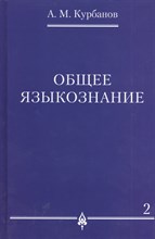 Общее языкознание В 3-х томах Том 2 Общее языкознание В 3-х томах Том 2