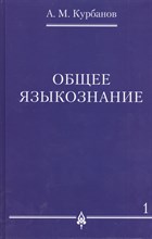 Общее языкознание В 3-х томах Том 1 Общее языкознание В 3-х томах Том 1