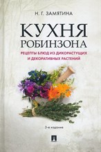 Замятина Н. - Кухня Робинзона. Рецепты блюд из дикорастущих и декоративных растений - 2023