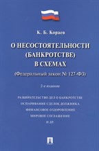 Кораев К. - О несостоятельности (банкротстве) в схемах (ФЗ № 127-ФЗ).Уч. пос.-2-е изд., перераб. и доп.-М.:Просп - 2022