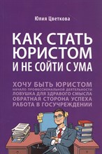 Цветкова Ю. - Как стать юристом и не сойти с ума: бизнес-роман - 2022 Цветкова Ю. - Как стать юристом и не сойти с ума: бизнес-роман - 2022