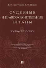 Судебные и правоохранительные органы Курс лекций в 2-х тт Т1 Судоустройство - 2019 Судебные и правоохранительные органы Курс лекций в 2-х тт Т1 Судоустройство - 2019