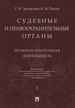 Судебные и правоохранительные органы Курс лекций в 2-х тт Т2 Правоохранительная деятельность - 2019 Судебные и правоохранительные органы Курс лекций в 2-х тт Т2 Правоохранительная деятельность - 2019