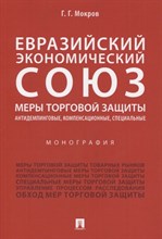 Евразийский экономический союз. Меры торговой защиты: антидемпинговые, компенсационные, специальные. - 2020 Евразийский экономический союз. Меры торговой защиты: антидемпинговые, компенсационные, специальные. - 2020