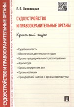 Лиховицкая Е. - Судоустройство и правоохранительные органы Краткий курс - 2023