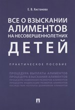 Кистанова Е.В. - Все о взыскании алиментов на несовершеннолетних детей. Практическое пособие - 2019 Кистанова Е.В. - Все о взыскании алиментов на несовершеннолетних детей. Практическое пособие - 2019