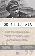 100 и 1 цитата.