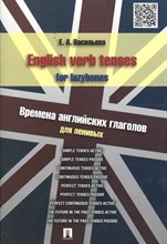 Васильева Е. - English verb tenses for lazybones. Времена английских глаголов для ленивых. - 2017 Васильева Е. - English verb tenses for lazybones. Времена английских глаголов для ленивых. - 2017