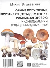 Вишневский М.В. - Самые популярные вкусные рецепты домашних грибных заготовок - 2016