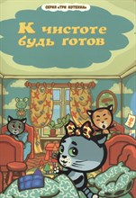 Нур Р. - К чистоте будь готов серия"Три котенка " - 2016