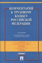Захаров М.Л. - Комментарий к Трудовому Кодексу РФ.-9-е изд.-М.:Проспект,2016. - 2016